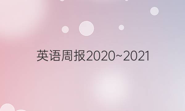 Ӣܱ2020~202133 ͼƬ