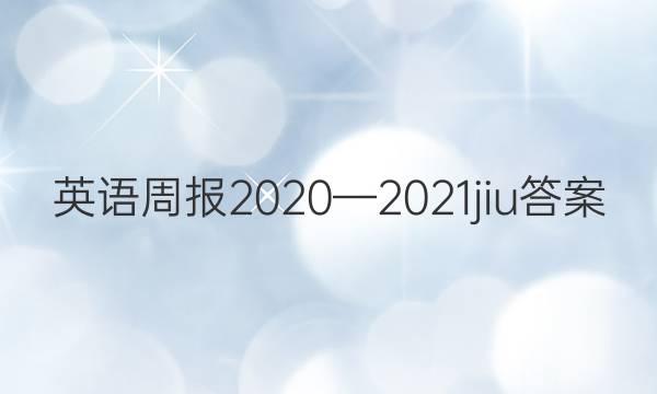 Ӣܱ20202021jiuͼƬ