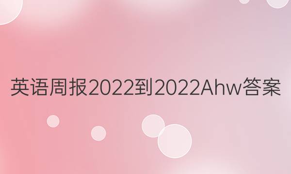 Ӣܱ2022-2022AhwͼƬ