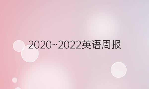 2020~2022Ӣܱ꼶47ڴͼƬ