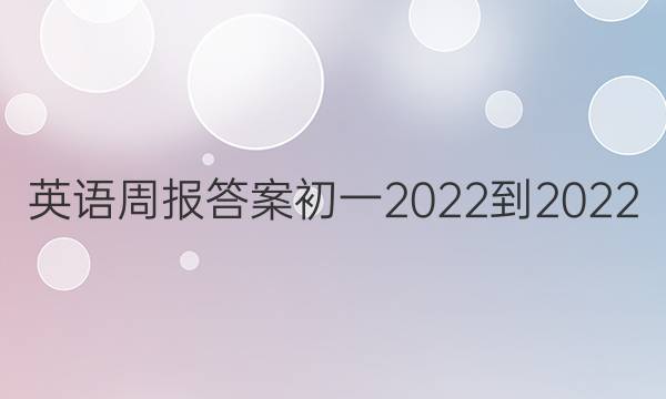 Ӣܱ𰸳һ2022-2022ͼƬ