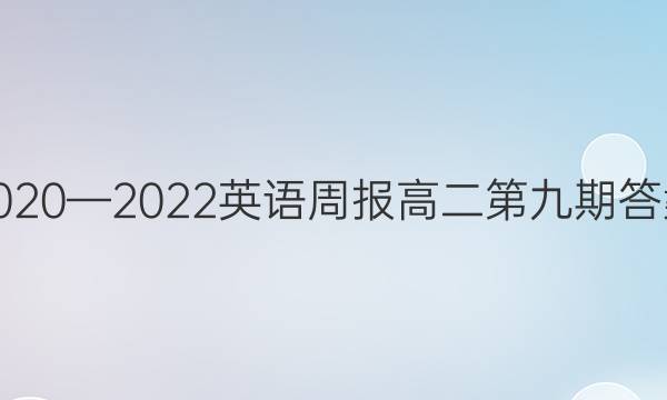 2020—2022英语周报高二第九期答案图片