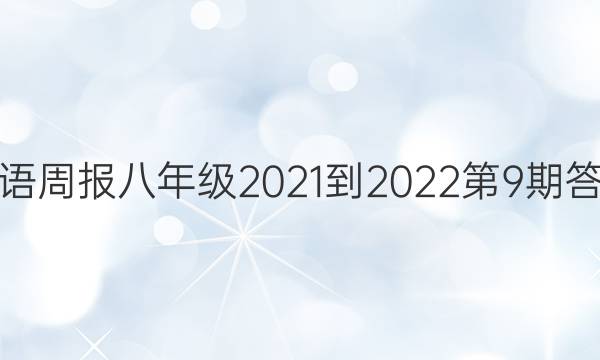 Ӣܱ꼶2021-20229ڴͼƬ