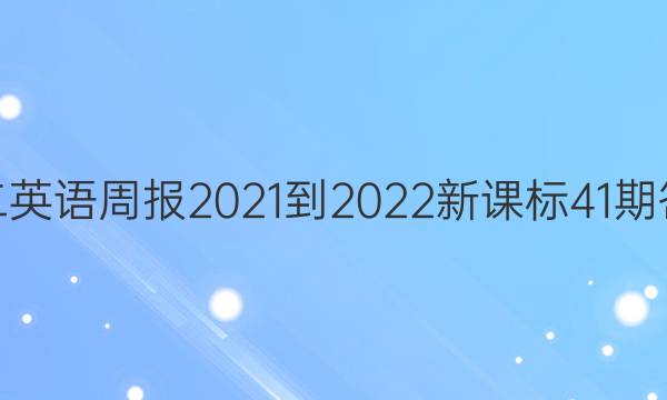 ߶Ӣܱ2021-2022¿α41ڴͼƬ