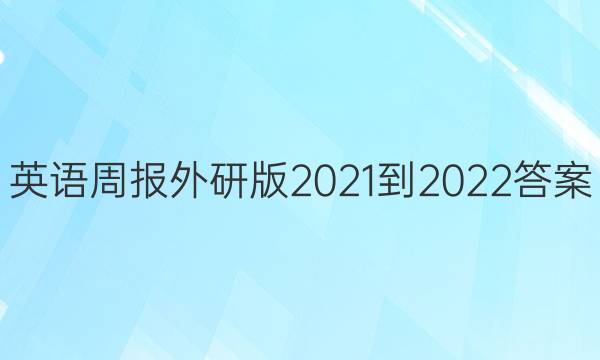 Ӣܱа2021-2022ͼƬ