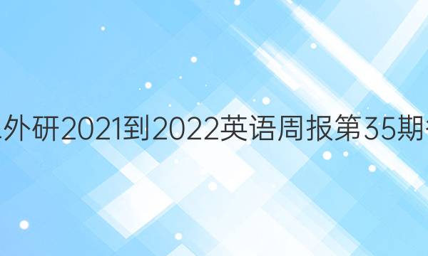 ߶2021-2022Ӣܱ35ڴͼƬ