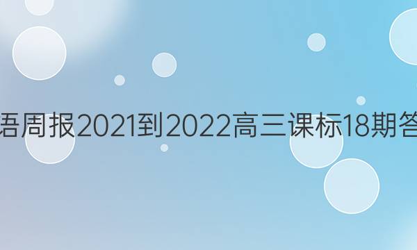 Ӣܱ2021-2022α18ڴͼƬ
