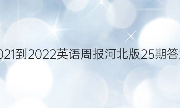 2021-2022Ӣܱӱ25ڴͼƬ