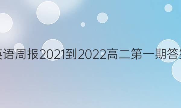 Ӣܱ2021-2022 ߶һ ͼƬ