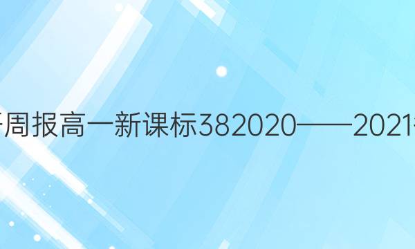 英语周报高一新课标382020——2021答案图片