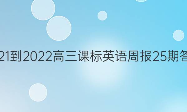 2021-2022高三课标英语周报25期答案图片