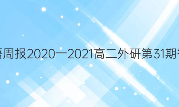 Ӣܱ2020һ2021߶е31ڴͼƬ
