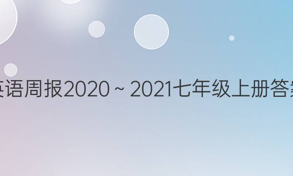 英语周报2020～2021七年级上册答案图片