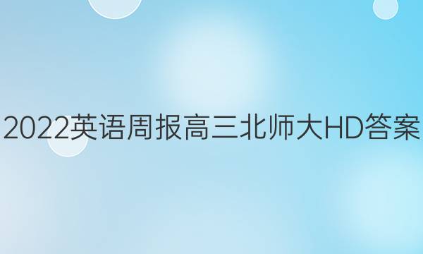 2022英语周报高三北师大HD答案图片