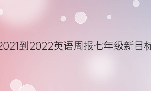 2021-2022 英语周报七年级新目标（CQY）答案图片