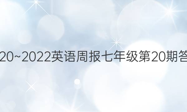 2020~2022Ӣܱ꼶20ڴͼƬ