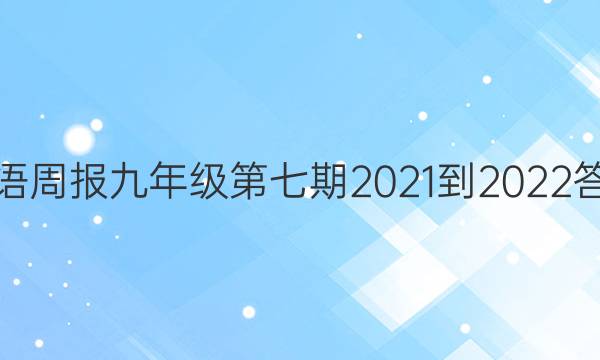 Ӣܱ꼶2021-2022ͼƬ