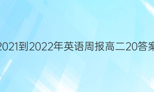 2021-2022Ӣܱ߶20ͼƬ