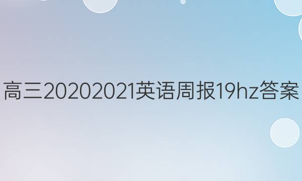  2020 2021 Ӣܱ 19 hzͼƬ