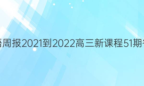 Ӣܱ2021-2022¿γ51ڴͼƬ