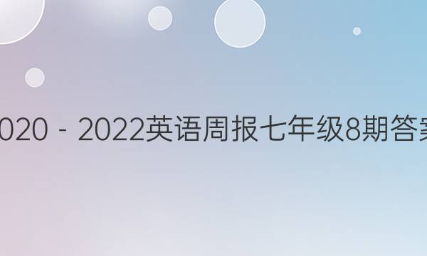 2020－2022英语周报七年级8期答案图片
