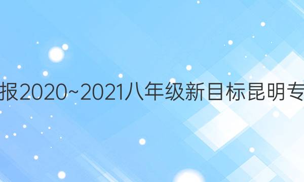 Ӣܱ2020~2021꼶ĿרôͼƬ