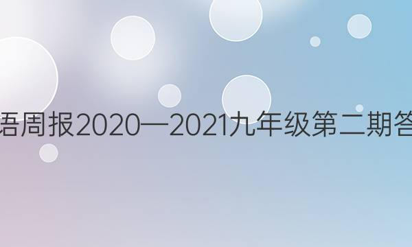 Ӣܱ20202021꼶ڶڴͼƬ