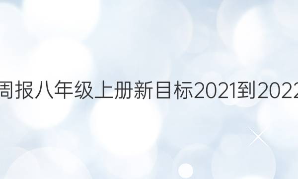 Ӣܱ꼶ϲĿ2021-2022ͼƬ