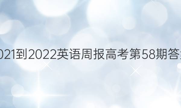 2021-2022Ӣܱ߿58ڴͼƬ