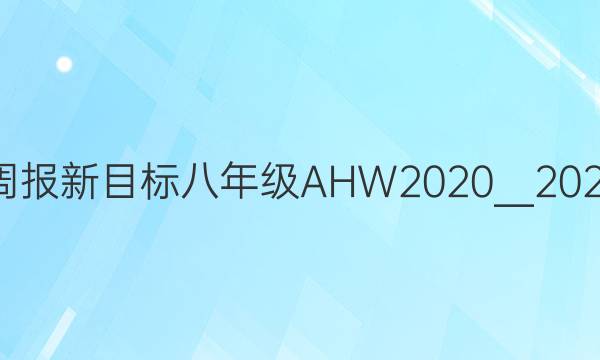 ӢܱĿ꼶AHW20202021ͼƬ