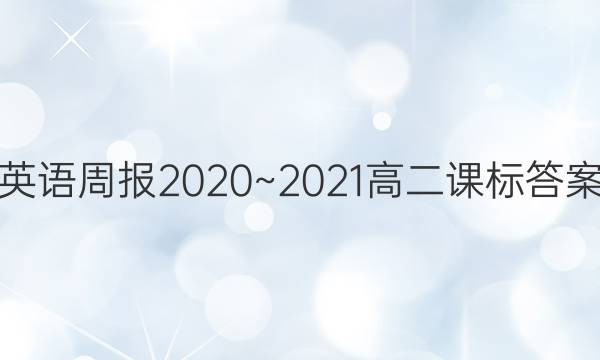 Ӣܱ2020~2021߶αͼƬ