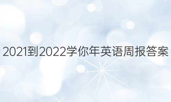 2021-2022ѧӢܱͼƬ