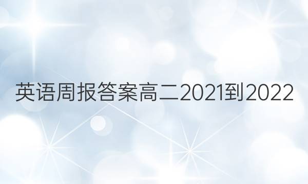 Ӣܱ𰸸߶2021-2022ͼƬ