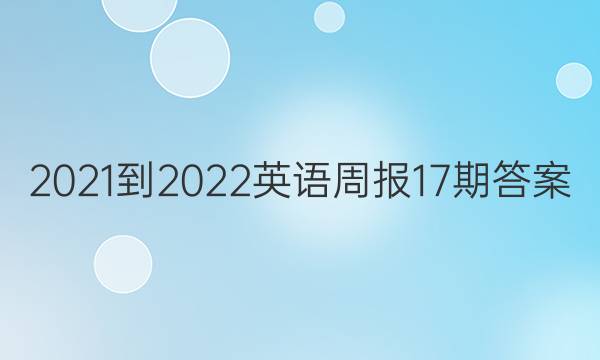 2021-2022Ӣܱ17ڴͼƬ