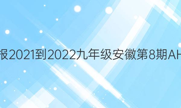 Ӣܱ2021-2022꼶յ8AHWͼƬ