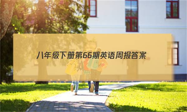 八年级下册第66期英语周报答案