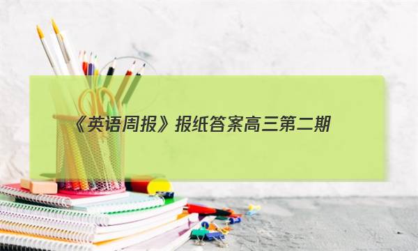 《英语周报》报纸答案高三第二期
