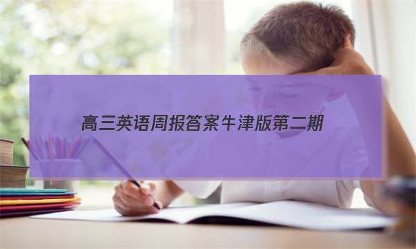 高三英语周报答案牛津版第二期