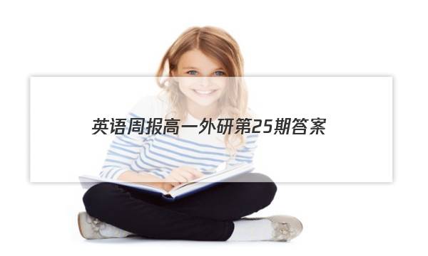 英语周报高一外研第25期答案