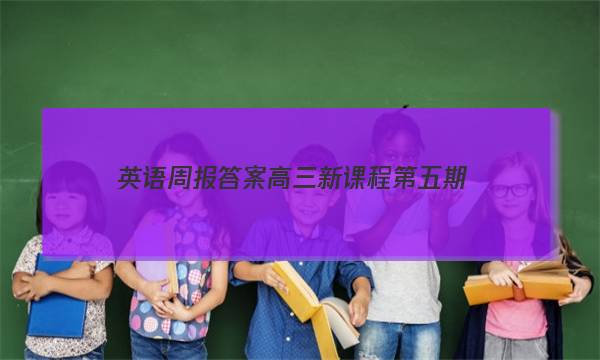 英语周报答案高三新课程第五期