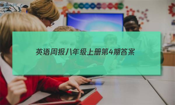 英语周报八年级上册第4期答案