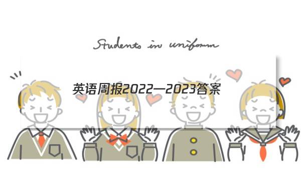 英语周报 2022—2023答案