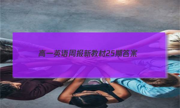 高一英语周报新教材25期答案