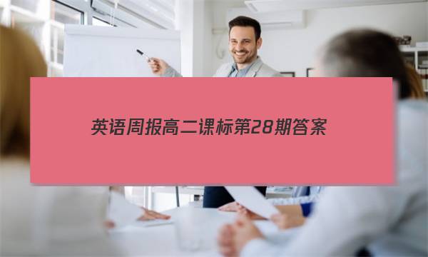 英语周报高二课标第28期答案