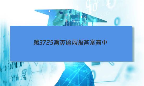 第3725期英语周报答案高中