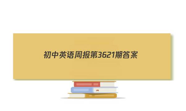 初中英语周报第3621期答案