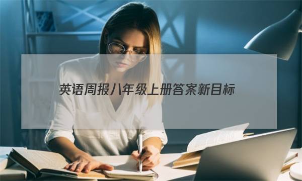 英语周报八年级上册答案新目标
