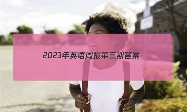 2023年英语周报第三期答案