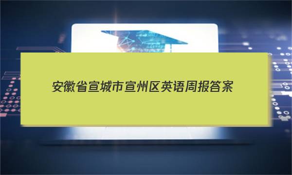 安徽省宣城市宣州区英语周报答案