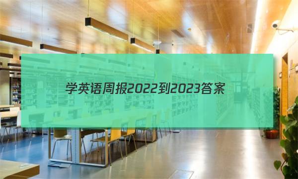 学英语周报2022-2023答案